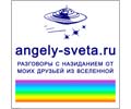 Logo of the website angely-sveta.ru