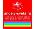 Logo of the website angely-sveta.ru